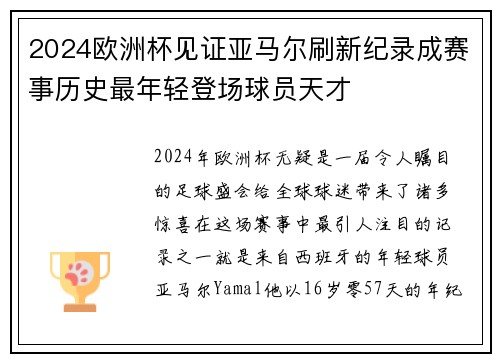 2024欧洲杯见证亚马尔刷新纪录成赛事历史最年轻登场球员天才