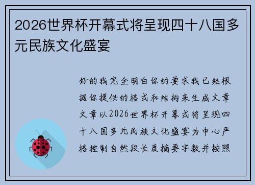 2026世界杯开幕式将呈现四十八国多元民族文化盛宴 2026世界杯开幕式将呈现四十八国多元民族文化盛宴