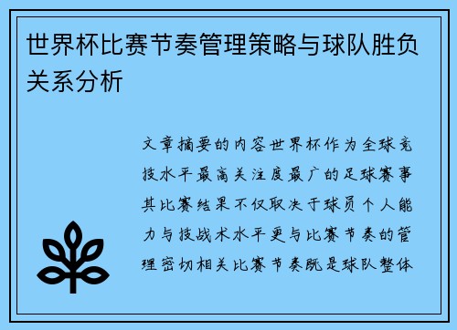 世界杯比赛节奏管理策略与球队胜负关系分析