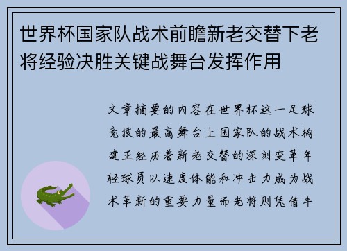 世界杯国家队战术前瞻新老交替下老将经验决胜关键战舞台发挥作用 世界杯国家队战术前瞻新老交替下老将经验决胜关键战舞台发挥作用