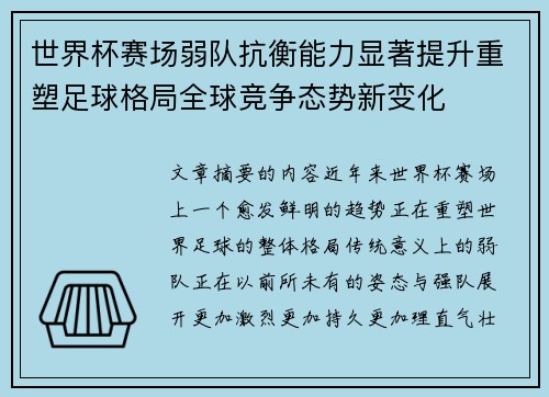 世界杯赛场弱队抗衡能力显著提升重塑足球格局全球竞争态势新变化 世界杯赛场弱队抗衡能力显著提升重塑足球格局全球竞争态势新变化