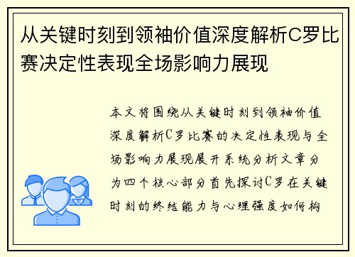 从关键时刻到领袖价值深度解析C罗比赛决定性表现全场影响力展现 从关键时刻到领袖价值深度解析C罗比赛决定性表现全场影响力展现