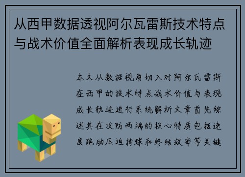 从西甲数据透视阿尔瓦雷斯技术特点与战术价值全面解析表现成长轨迹 从西甲数据透视阿尔瓦雷斯技术特点与战术价值全面解析表现成长轨迹