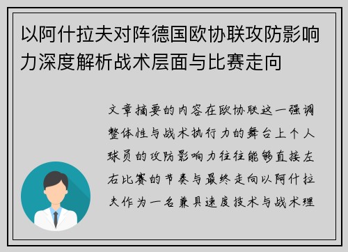以阿什拉夫对阵德国欧协联攻防影响力深度解析战术层面与比赛走向 以阿什拉夫对阵德国欧协联攻防影响力深度解析战术层面与比赛走向
