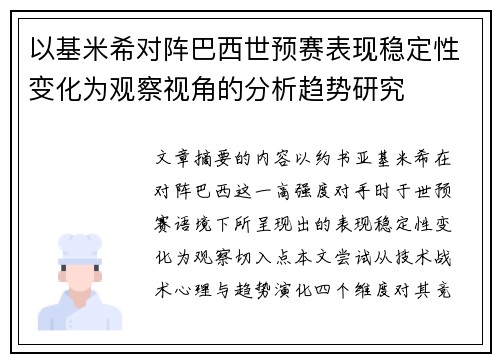 以基米希对阵巴西世预赛表现稳定性变化为观察视角的分析趋势研究 以基米希对阵巴西世预赛表现稳定性变化为观察视角的分析趋势研究