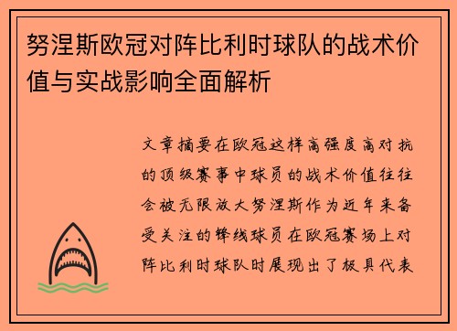 努涅斯欧冠对阵比利时球队的战术价值与实战影响全面解析 努涅斯欧冠对阵比利时球队的战术价值与实战影响全面解析