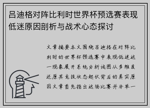 吕迪格对阵比利时世界杯预选赛表现低迷原因剖析与战术心态探讨