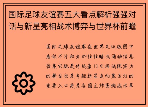国际足球友谊赛五大看点解析强强对话与新星亮相战术博弈与世界杯前瞻 国际足球友谊赛五大看点解析强强对话与新星亮相战术博弈与世界杯前瞻
