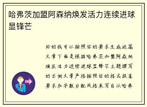 哈弗茨加盟阿森纳焕发活力连续进球显锋芒 哈弗茨加盟阿森纳焕发活力连续进球显锋芒