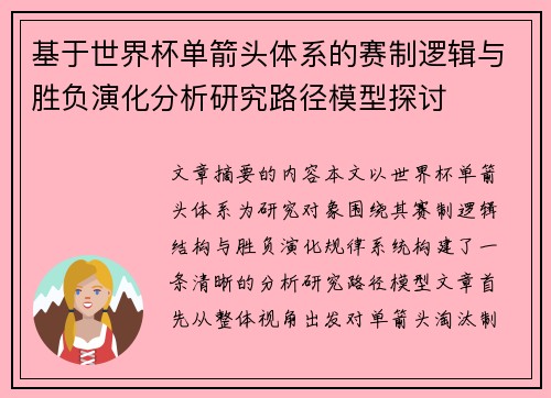 基于世界杯单箭头体系的赛制逻辑与胜负演化分析研究路径模型探讨 基于世界杯单箭头体系的赛制逻辑与胜负演化分析研究路径模型探讨