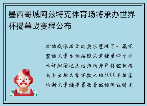 墨西哥城阿兹特克体育场将承办世界杯揭幕战赛程公布