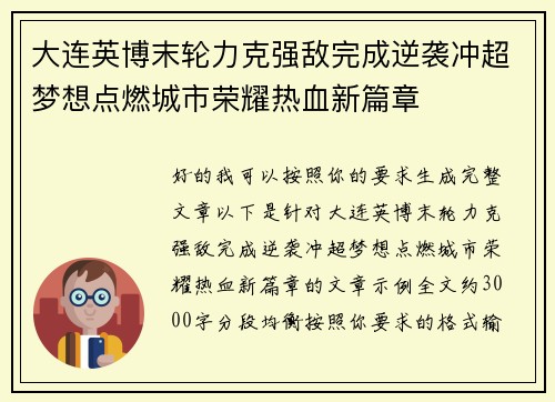 大连英博末轮力克强敌完成逆袭冲超梦想点燃城市荣耀热血新篇章 大连英博末轮力克强敌完成逆袭冲超梦想点燃城市荣耀热血新篇章