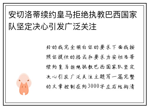安切洛蒂续约皇马拒绝执教巴西国家队坚定决心引发广泛关注
