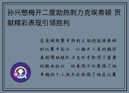 孙兴慜梅开二度助热刺力克埃弗顿 贡献精彩表现引领胜利 孙兴慜梅开二度助热刺力克埃弗顿 贡献精彩表现引领胜利