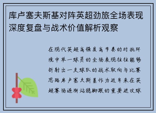 库卢塞夫斯基对阵英超劲旅全场表现深度复盘与战术价值解析观察 库卢塞夫斯基对阵英超劲旅全场表现深度复盘与战术价值解析观察
