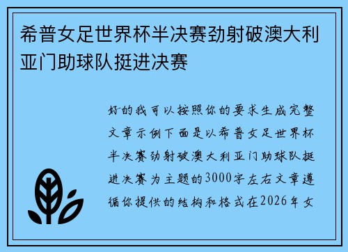希普女足世界杯半决赛劲射破澳大利亚门助球队挺进决赛 希普女足世界杯半决赛劲射破澳大利亚门助球队挺进决赛