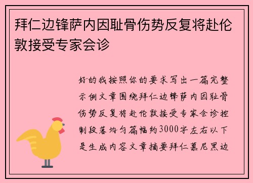 拜仁边锋萨内因耻骨伤势反复将赴伦敦接受专家会诊