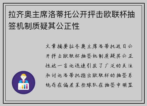 拉齐奥主席洛蒂托公开抨击欧联杯抽签机制质疑其公正性 拉齐奥主席洛蒂托公开抨击欧联杯抽签机制质疑其公正性