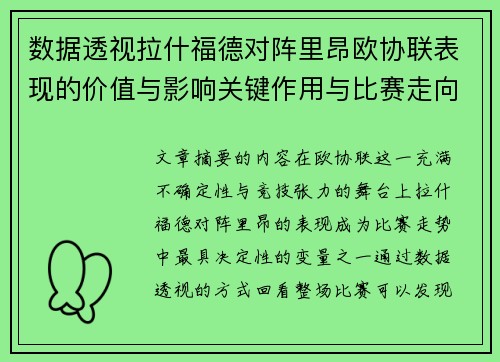 数据透视拉什福德对阵里昂欧协联表现的价值与影响关键作用与比赛走向 数据透视拉什福德对阵里昂欧协联表现的价值与影响关键作用与比赛走向