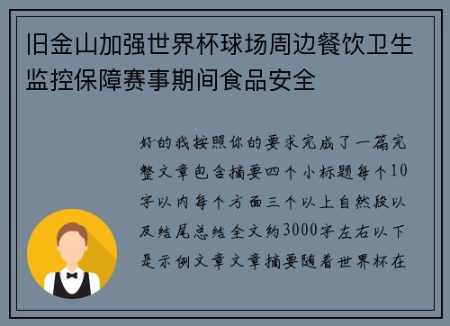旧金山加强世界杯球场周边餐饮卫生监控保障赛事期间食品安全 旧金山加强世界杯球场周边餐饮卫生监控保障赛事期间食品安全