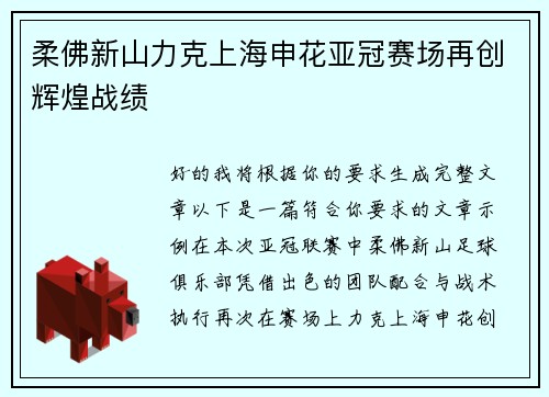 柔佛新山力克上海申花亚冠赛场再创辉煌战绩