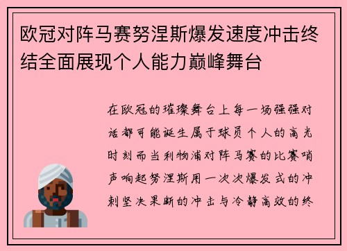 欧冠对阵马赛努涅斯爆发速度冲击终结全面展现个人能力巅峰舞台