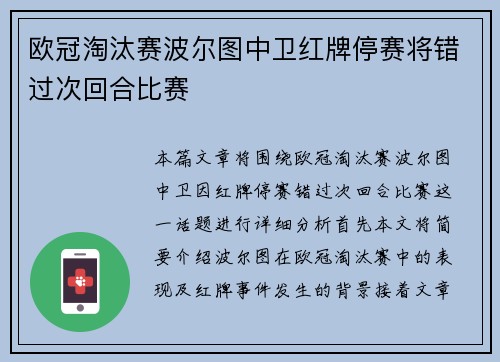 欧冠淘汰赛波尔图中卫红牌停赛将错过次回合比赛