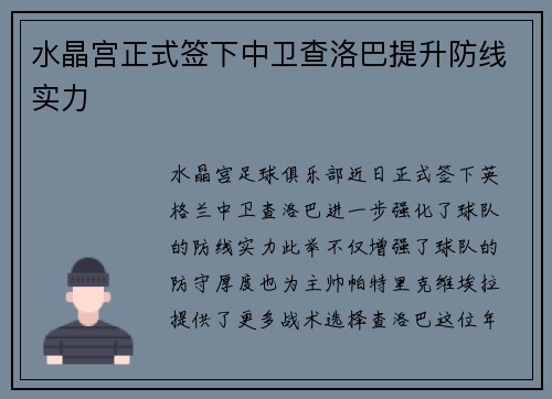 水晶宫正式签下中卫查洛巴提升防线实力