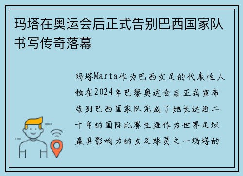 玛塔在奥运会后正式告别巴西国家队书写传奇落幕