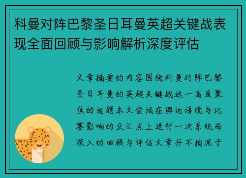 科曼对阵巴黎圣日耳曼英超关键战表现全面回顾与影响解析深度评估