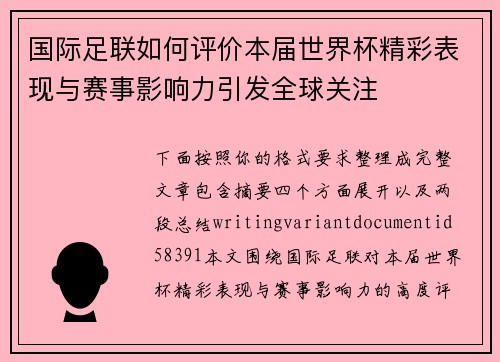 国际足联如何评价本届世界杯精彩表现与赛事影响力引发全球关注