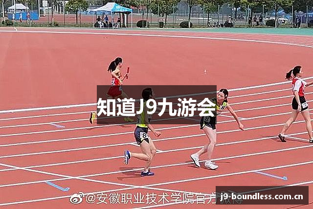 知道J9九游会